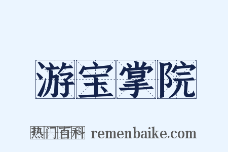 游宝掌院是什么意思的图片